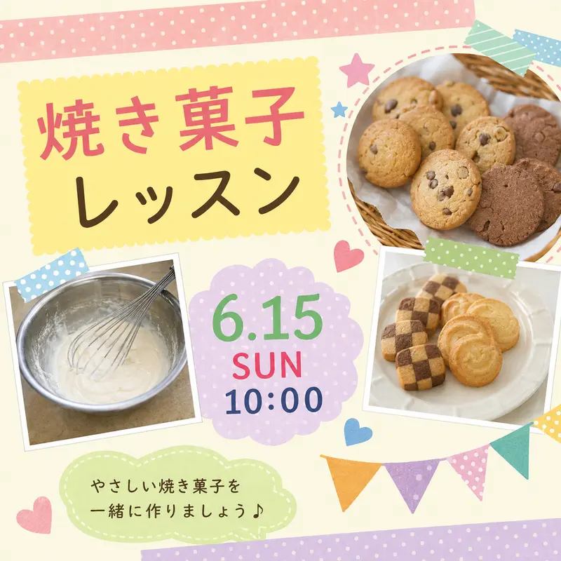 色や写真を楽しく整えた、完成後の焼き菓子レッスン告知画像