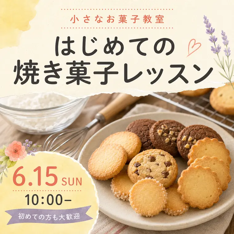 はじめての焼き菓子レッスンを案内するチラシの完成例