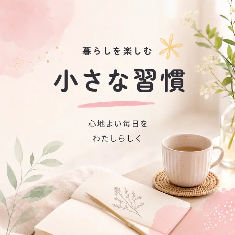 暮らしを楽しむ、小さな習慣をテーマにしたInstagram投稿の完成例